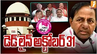 డెడ్ లైన్ అక్టోబర్ 31 | Supreme Court Verdict On BRS MLAs Defection Case - iNews