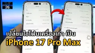 misaka26 ฟีเจอร์ลับ! เปลี่ยนไอโฟนเครื่องเก่า เป็น iPhone 17 Pro Max (no jailbreak)