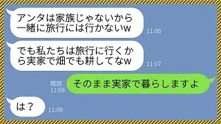 【LINE】年収6000万の私を農家育ちの貧乏嫁と見下して家族旅行に連れて行かない姑「実家で畑でも耕してなさいw」私「そのまま実家で暮らします」義母「は？」&rarr;クズ姑には悲惨な末路がwww