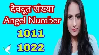 देवदूत संख्या 1011 & 1022 Angel Number 1011 & 1022 ऐन्जल नंबर 1011 & 1022 🦚Plus Oracle💛
