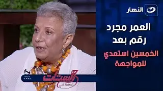 العمر مجرد رقم بعد الخمسين استعدي للمواجهة