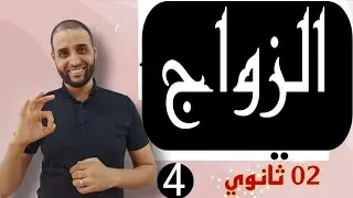 #الزواج_وأحكامه #ثانية_ثانوي_الأستاذ_سعدون_شعيب