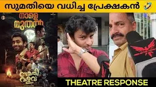 SUMATHI VALAVU MOVIE REVIEW / PUBLIC REVIEW / THEATRE RESPONSE / VISHNU SASI SHANKAR