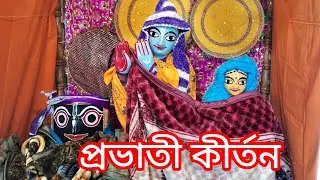 প্রভাতী কীর্তন///জয় নিতাই 🙏🙇🙏 শ্রীধাম কাটোয়া 🙏🙇🙏