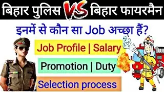 Bihar Police VS Bihar Fireman | Job profile, Salary, Work, Promotion, Selection Process