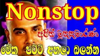 Ajith muthukumarana Nonstop  (අජිත් මුතුකුමාරණ) Shinhala Songs ...