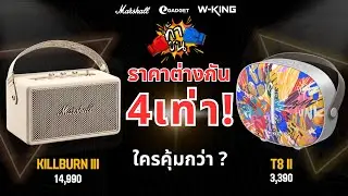 โคตรเดือด! หลักพัน vs หลักหมื่น เสียงคุ้มราคาไหม? | W-KING T8 II vs Marshall Kilburn III
