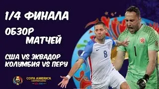 Копа Америка 2016 / 1/4 финала / Обзор / Часть 1
