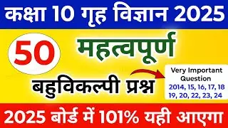 Class 10 गृह विज्ञान सभी महत्वपूर्ण बहुविकल्पी प्रश्न 2025,/Class 10 Home Science महत्वपूर्ण प्रश्न