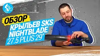 ОБЗОР ЗАДНЕГО КРЫЛА SKS NIGHTBLADE 27.5 PLUS-29