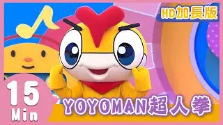 YOYO金曲《YOYOMAN超人拳》HD加長版｜兒歌｜帶動唱｜兒童歌曲｜童謠｜唱跳｜熱門TOP｜Kids Song