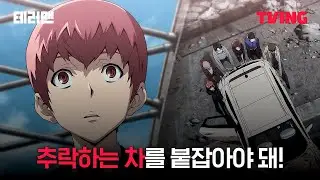 [테러맨] 사람들을 구하기 위한 본능적인 움직임ㅣ2화 클립ㅣTVINGㅣTERROR MAN