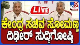🔴 LIVE | V Somanna Press Meet: ಕೇಂದ್ರ ಸಚಿವ ವಿ.ಸೋಮಣ್ಣ ತುರ್ತು ಸುದ್ದಿಗೋಷ್ಟಿ | #tv9d