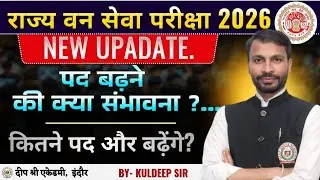MPPSC में पद बढ़ने की संभावना | राज्य वन सेवा परीक्षा में बढ़ेंगे पद | MPPSC FOREST POST INCREASE 