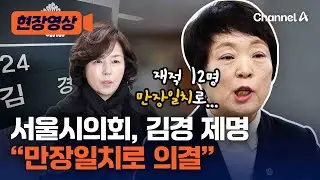 “만장일치였다” 서울시의회, 김경 제명 의결 [현장영상] / 채널A