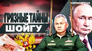 От любимца до изгнанника! Как Шойгу потерял доверие Путина. Тайна падения Кужугета / Марионетки