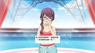 【少歌手遊】泳裝：星見純那　劇院外觀劇情、主頁對話