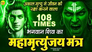 शिव जी का शक्तिशाली महामृत्युंजय मंत्र - आज ये मंत्र सुनने से अकाल मृत्यु से हमारी रक्षा होती है