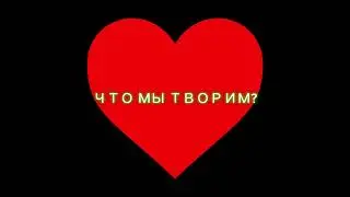 Arker - Что мы Творим?