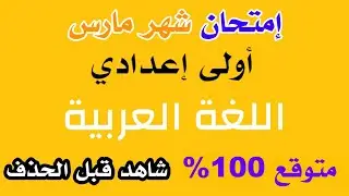امتحان شهر فبراير عربي للصف الأول الإعدادي الترم الثاني 2025 | مراجعة شهر فبراير عربي أولى إعدادي