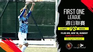 [全場精華]LCWFC vs NOVA - First One周日聯賽公開組 2022-2023 - 次循環初級組聯賽 - Game 2