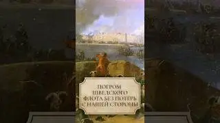 Погром шведского флота без потерь с нашей стороны #shorts #флот