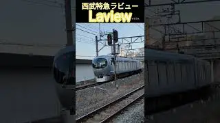 西武特急ラビュー Laview #鉄道 #西武鉄道 #ラビュー