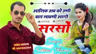 सरसों कटाई न्यू सोंग !! आशिक अब को हणी बात लावणी आगी सरसों !! सिंगर सीताराम ठिकरिया