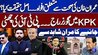 Imran Khan Health Rumors Reality? KP Governor Rule & PTI&rsquo;s Future | Kamran Shahid Reveals Truth