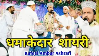 धमाकेदार शायरी Kafeel Ambar Kalkatvi Ki Nizamat - Moharram Ki New Nizamat - Kafeel Ambar Kalkatvi