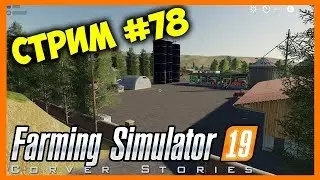 Farming Simulator 19. Coop. Стрим #78.