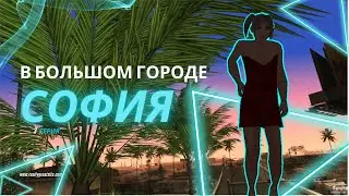 София в большом городе! 3 серия Proxima Role Play