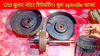 Old कूलर मोटर रिपेयरिंग बुश spindle शाफ्ट change High speed cooler motor bush spindle repairing