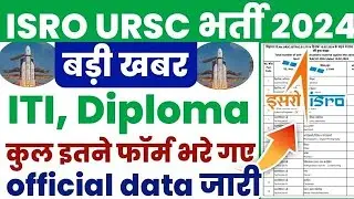 #ISRO URSC Recruitment 2024 ITI Diploma कितने फॉर्म भरे गए Official Data जारी #isro #iti #apprentice