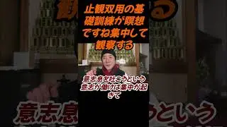 止観双用の基礎訓練が瞑想ですね#切り抜き＃ヨガ＃健康＃マインドフルネス＃ヨガ＃健康