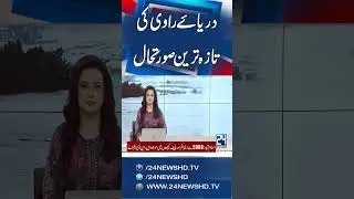 Ravi River Flood Latest Situation - Heavy Rain In Lahore - 24 News HD