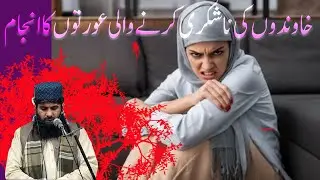 خاوندوں کی نا شکری کرنے والی عورتیں