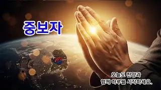 2026년 중보자로 서리(기도하는 한 사람이 기도하지 않는 한 민족보다 강하다)