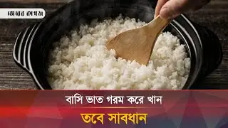ঠান্ডা ভাত গরম করে খেলে কি সত্যি ক্ষতি হয় | Warm Food | Health Tips | Bhorer Kagoj