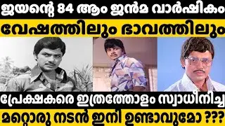 ജയന്റെ എണ്പത്തിനാലാം ജന്മവാർഷികം | Jayan Memories