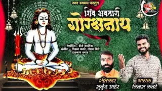 SHIV AVTARI GORAKSHNATH/VIKRAM KAWATE/ शिव अवतारी गोरक्षनाथ