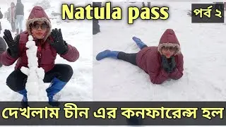 দেখলাম চীন এর কনফারেন্স হল। Natulapass ভ্রমণ। সস্তায় সিকিম ভ্রমণ।@cholojai316