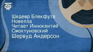 Шервуд Андерсон. Шедевр Блекфута. Новелла. Читает Иннокентий Смоктуновский