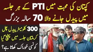70 Sal K Bazurg 300 Kilometre Paidal Chal kar Multan Jalsa Mian Punch Gia | PTI Multan Jalsa