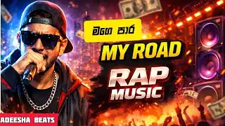 MY ROAD - මගෙ පාර ( NEW RAP ) 2026 DISS | පිස්සු හැදෙයි