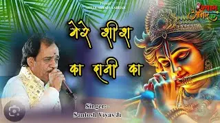 Mere Sheesh Ke Dani Ka | मेरे शीश के दानी का | Santosh Viyas Ji | Khatu Shyam Bhajan @BhajanMarg​