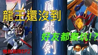 機動戰隊iron saga EP2 | 退坑潮?? 我們玩的是人情事故 #微課金  #微課金攻略