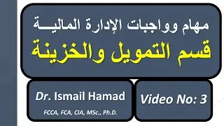 مهام وواجبات الإدارة المالية - قسم التمويل والخزينة - فيديو #3 | Ismail Hamad