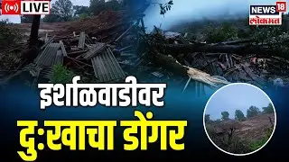 Khalapur Irshalgad Landslide LIVE | NDRF | Raigad Landslide | इर्शाळवाडीवर दुःखाचा डोंगर | Rescue