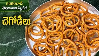 మీ ఇంట్లోనే క్రిస్పీ చెగోడిలు తయారీ/Telangana Special Chegodilu/Gattu's Kitchen